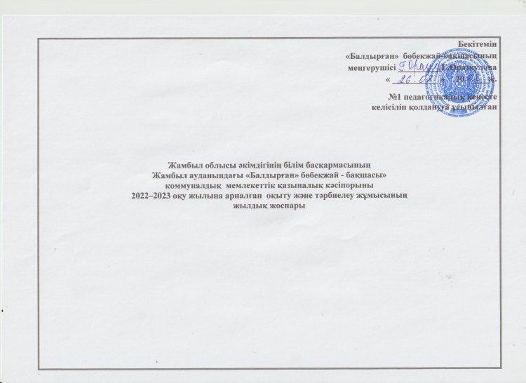 Жамбыл облысы әкімдігінің білім басқармасының Жамбыл ауданындағы «Балдырған» бөбекжай - бақшасы» коммуналдық  мемлекеттік қазыналық кәсіпорыны 2022–2023 оқу жылына арналған  оқыту және тәрбиелеу жұмысының жылдық жоспары