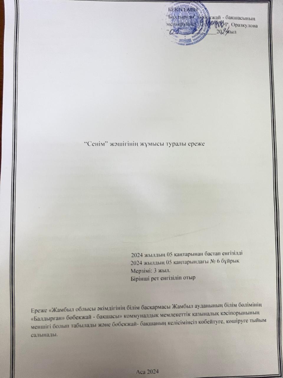 Сенім жәшігінің  жұмысы туралы ережені бекіту