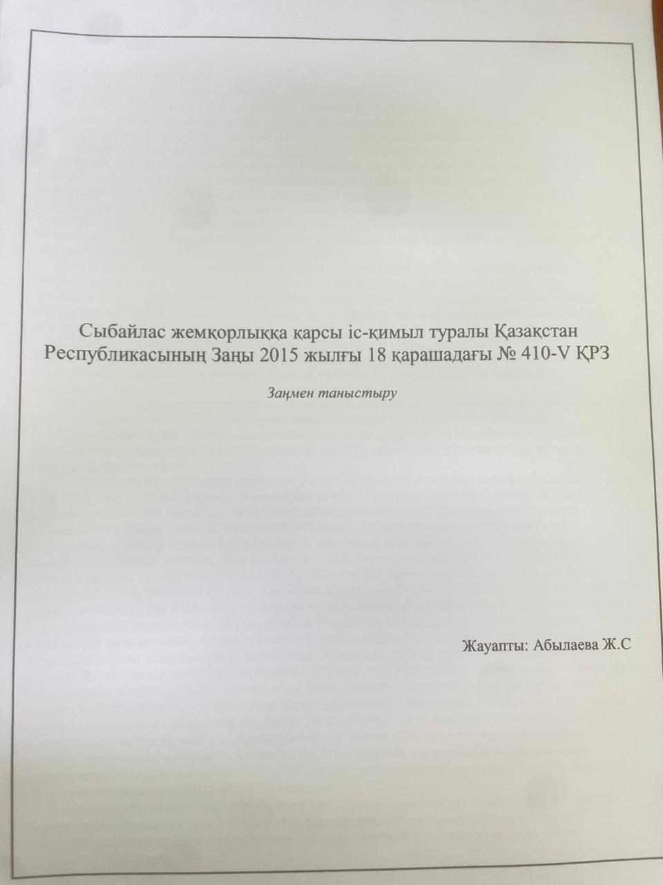 Сыбайлас  жемқорлыққа қарсы іс-қимыл туралы  Қазақстан Республикасының  Заңы 2015 жылғы 18 қарашадағы № 410 - V ҚРЗ