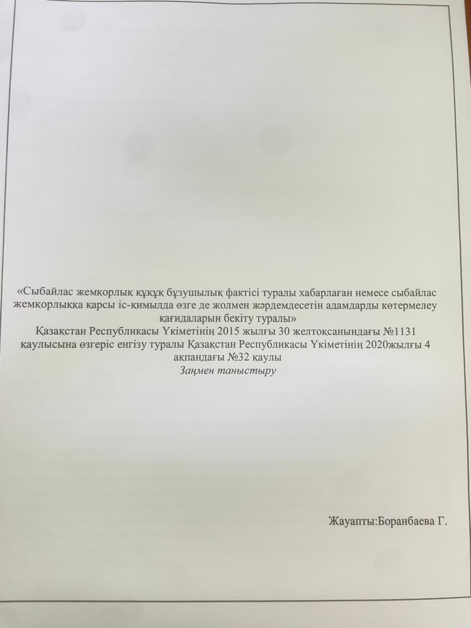 "Сыбайлас  жемқорлық құқық бұзушылық  фактісі  туралы  хабарлаған  немесе сыбайлас жемқорлыққа қарсы іс-қимылда  өзге де жолмен жірдемдесетін адамдарды  көтермелеу қағидаларын бекіту туралы"