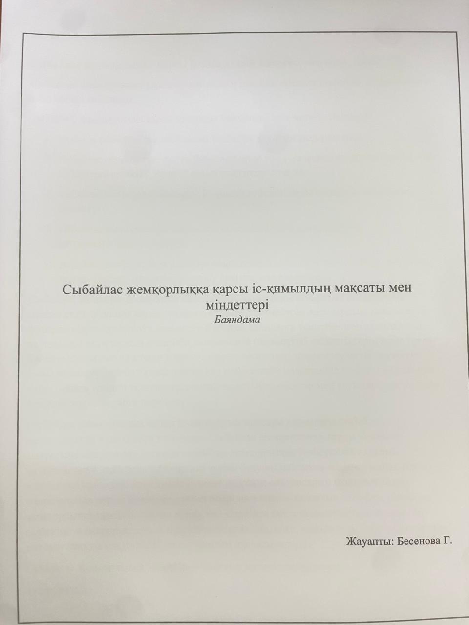 Сыбайлас жемқорлыққа қарсы іс- қимылдыңмақсаты мен міндеттері