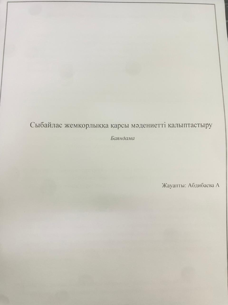 Сыбайлас жемқорлыққа қарсы мәдинетті  қалыптастыру