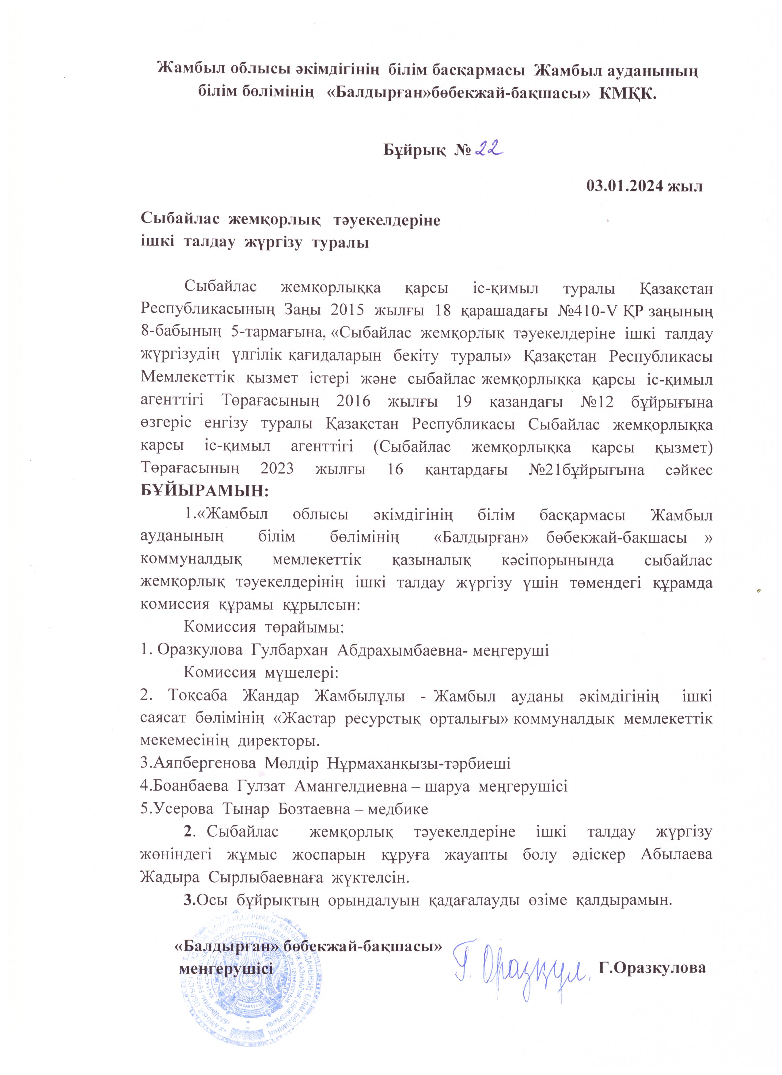 Сыбайлас  Жемқорлық  тәуекелдеріне  ішкі  талдау  жүргізу  туралы