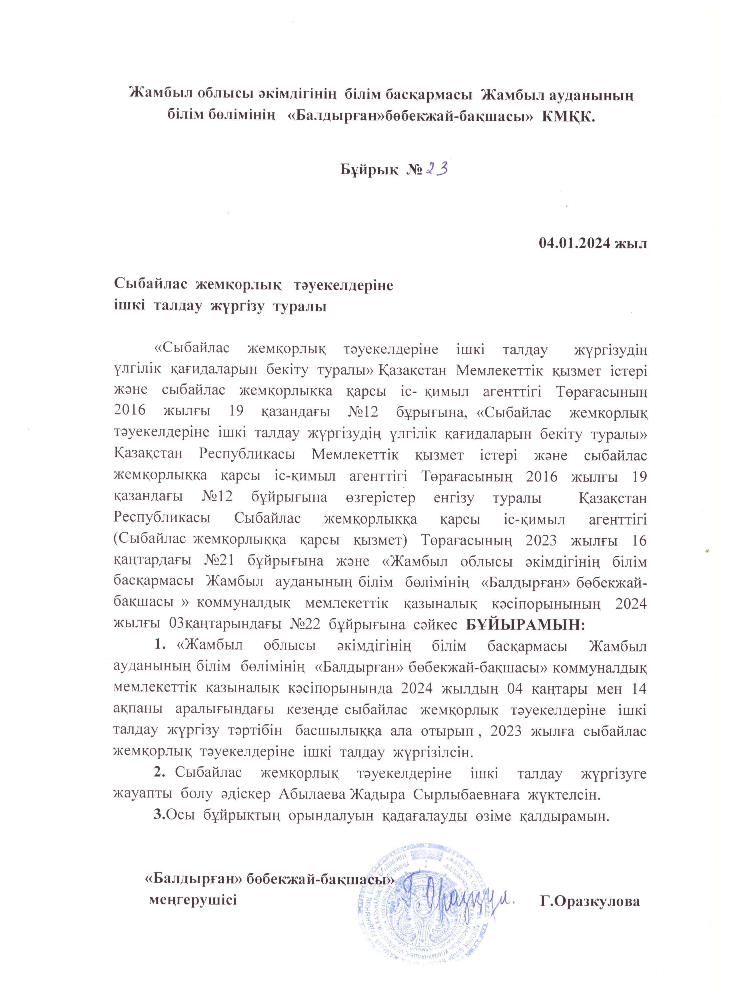 Сыбайлас  жемқорлық  тәуекелдеріне  ішкі  талдау  жүргізу  туралы
