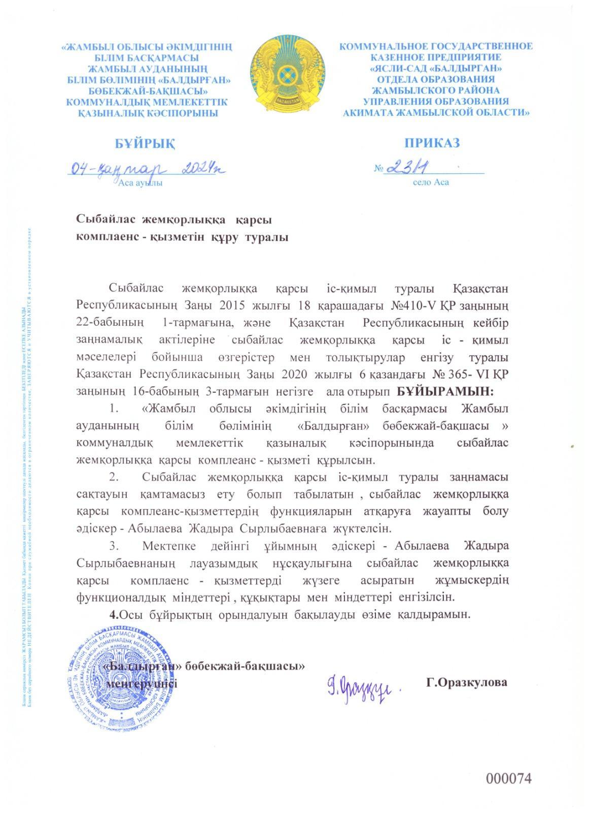 Сыбайлас  жемқорлыққа  қарсы  комплаенс - қызметін  құру  туралы