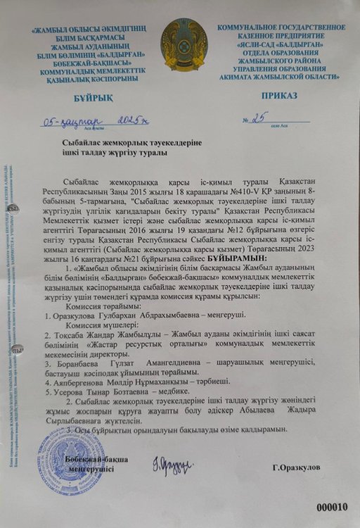 Сыбайлас жемқорлық тәуекелдеріне ішкі талдау жүргізу туралы
