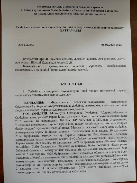 Сыбайлас жемқорлық тәуекелдерін ішкі талдау нәтижелерін жария талқылау ХАТТАМАСЫ