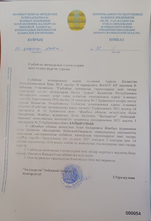 Сыбайлас жемқорлық тәуекелдеріне ішкі талдау жүргізу туралы бұйрық
