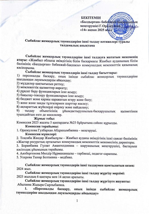 Сыбайлас жемқорлық тәуекелдеріне ішкі талдау нәтижелері туралы талдамалық анықтама