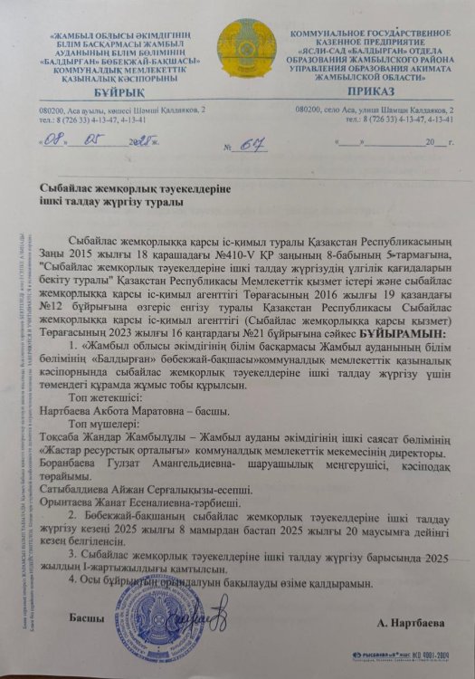 Сыбайлас жемқорлық тәуекелдеріне ішкі талдау жүргізу туралы бұйрық