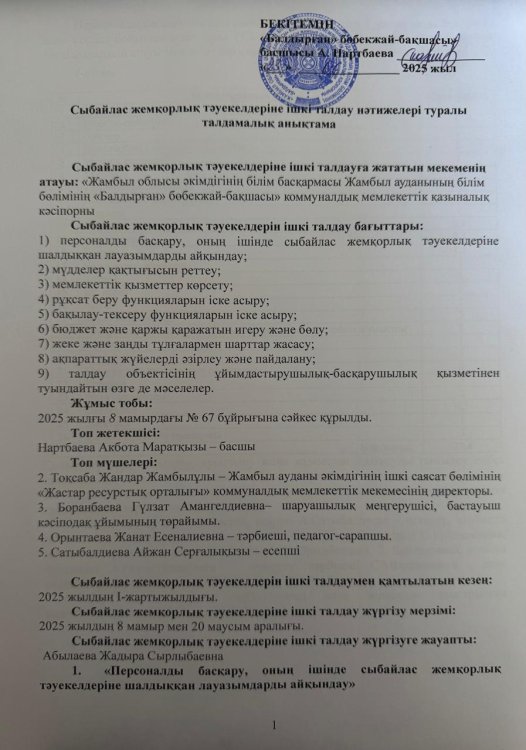 Сыбайлас жемқорлық тәуекелдеріне ішкі талдау нәтижелері туралы талдамалық анықтама
