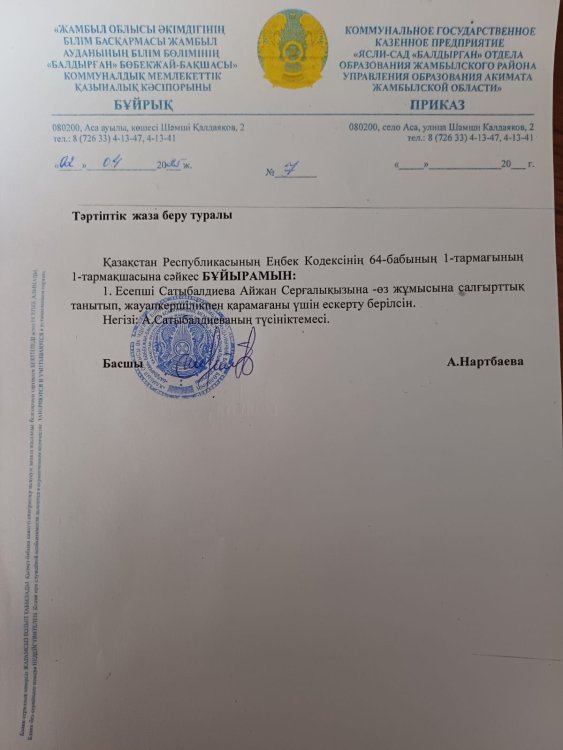 Сатыбалдиева бұйрық