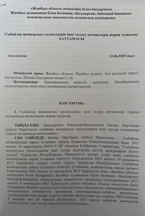 Сыбайлас жемқорлық тәуекелдерін ішкі талдау нәтижелерін жария талқылау хаттамасы