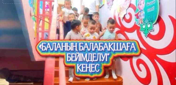"Баланың бөбекжай-бақшаға  беймделу" ата-аналарға арналған кеңес