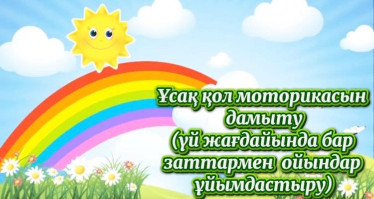Ұсақ қол моторикасын дамыту. (үйжағдайында бар аттармен ойындар ұйымдастыру)