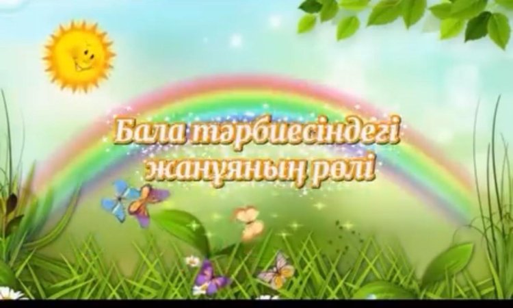 "Бала тәрбиесіндегі жанұяның рөлі" ата-аналарға кеңес