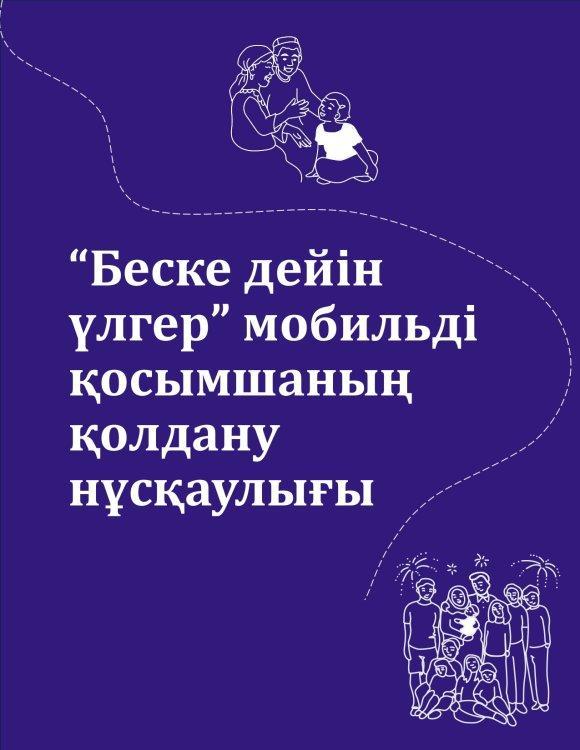 "5-ке дейн үлгер" мобильд қосымшаның қолдану нұсқаулығы