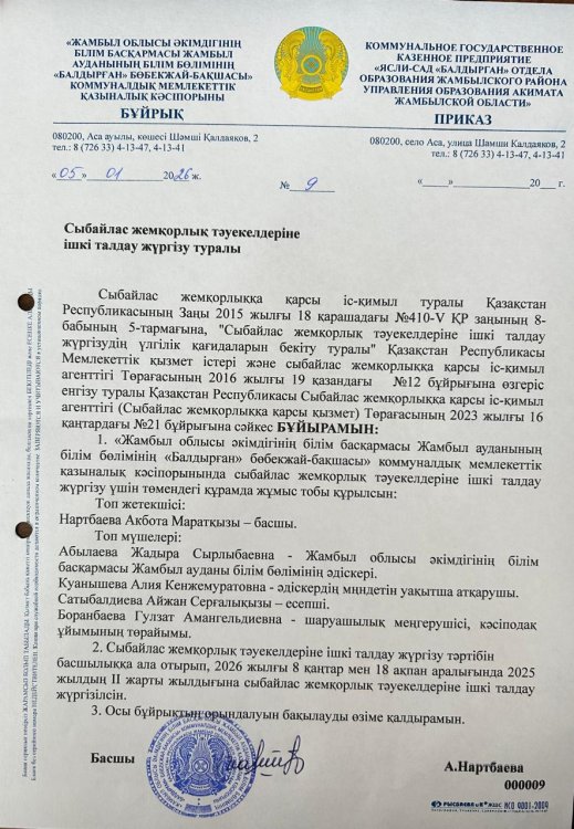 Сыбайлас жемқорлық тәуекелдеріне ішкі талдау жүргізу туралы