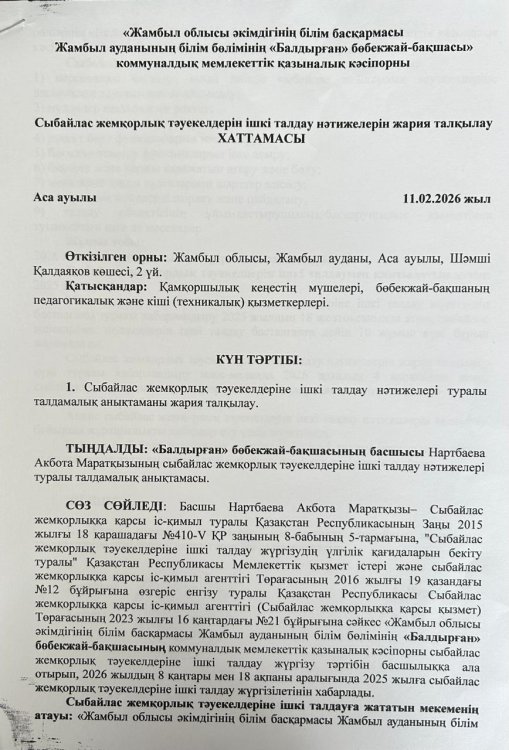 Сыбайлас жемқорлық тәуекелдерін ішкі талдау нәтижелерін жария талқылау ХАТТАМАСЫ