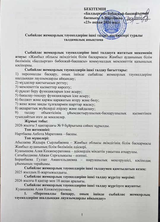 Сыбайлас жемқорлық тәуекелдеріне ішкі талдау нәтижелері туралы талдамалық анықтама