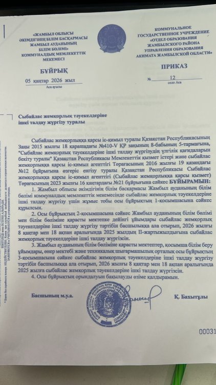 Сыбайлас жемқорлық тәуекелдеріне ішкі талдау жүргізу туралы бұйрық пен жоспар білім бөлімі