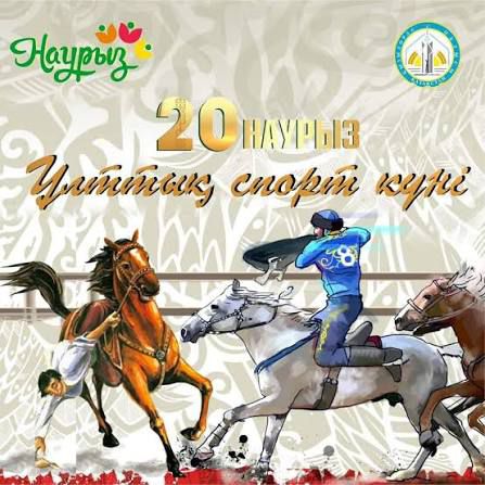 20-Наурыз "Ұлттық спорт күні"