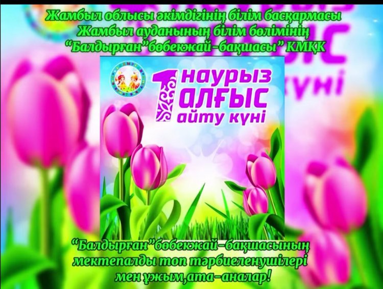 1-наурыз Алғыс айту күні "Барлығына рахмет!"Челленджі