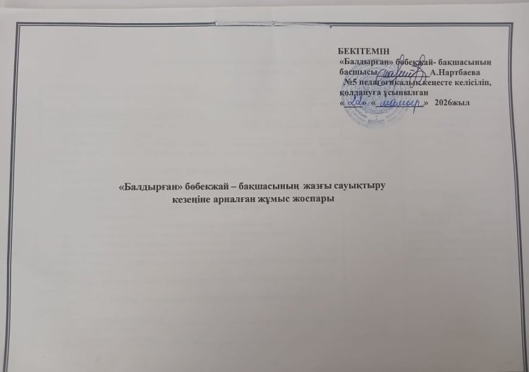 "Балдырған" бөбекжай-бақшасының жазғы сауықтыру кезеңіне арналған жұмыс жоспары